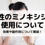 女性のミノキシジル使用